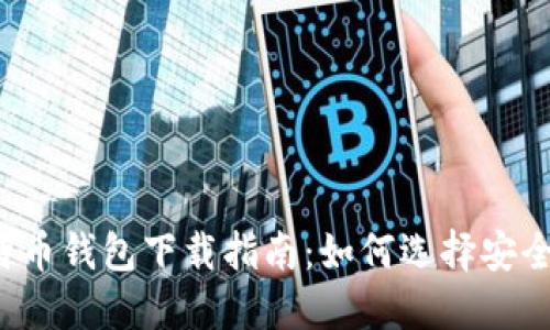 2023年手机比特币钱包下载指南：如何选择安全高效的钱包应用