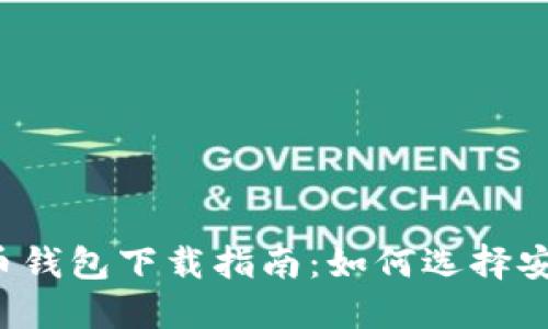 2023年手机比特币钱包下载指南：如何选择安全高效的钱包应用