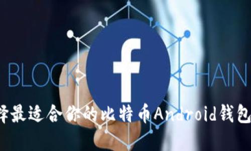 和关键词

: 如何选择最适合你的比特币Android钱包：全面指南