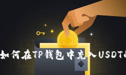 详细解析：如何在TP钱包中充入USDT的全面指南