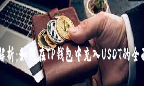 详细解析：如何在TP钱包中充入USDT的全面指南