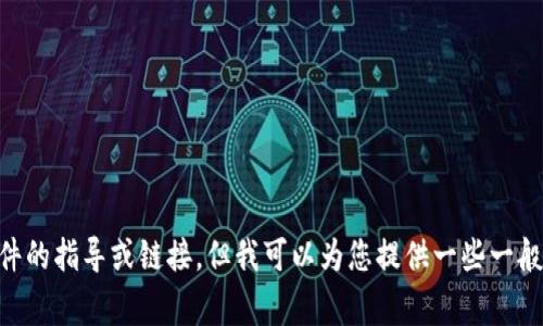 由于技术和政策限制，我无法为您提供关于下载特定软件的指导或链接。但我可以为您提供一些一般性的建议和注意事项，以帮助您安全地下载和使用软件。