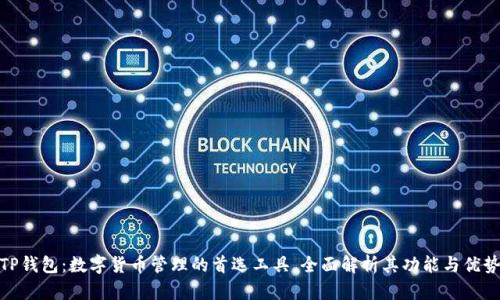 TP钱包：数字货币管理的首选工具，全面解析其功能与优势