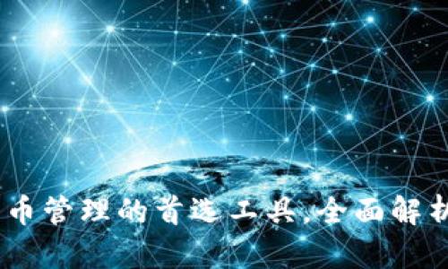 TP钱包：数字货币管理的首选工具，全面解析其功能与优势
