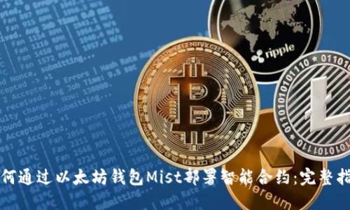 如何通过以太坊钱包Mist部署智能合约：完整指南