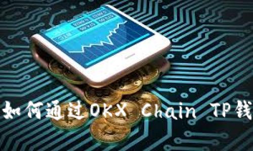 初学者指南：如何通过OKX Chain TP钱包安全买币？