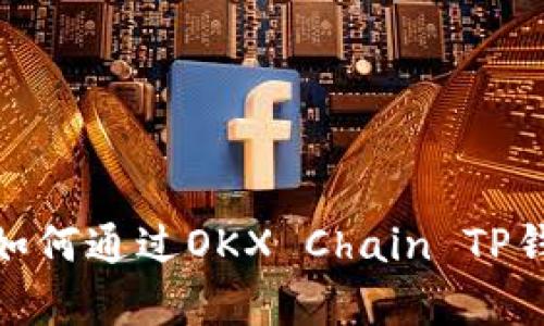初学者指南：如何通过OKX Chain TP钱包安全买币？