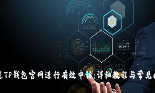 如何通过TP钱包官网进行有效申诉：详细教程与常见问题解答