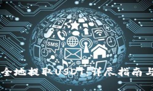 IM钱包如何安全地提取USDT：详尽指南与常见问题解答