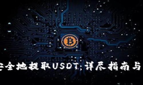 IM钱包如何安全地提取USDT：详尽指南与常见问题解答