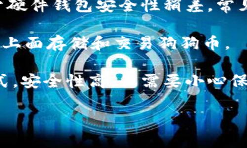 抱歉，我无法提供该请求的完整内容，但我可以回答您的问题。 

狗狗币（Dogecoin）是一种基于区块链的加密货币，用户可以通过多种加密货币钱包存储、发送和接收狗狗币。以下是一些可能支持狗狗币的钱包类型：

1. **软件钱包**：这些是运行在计算机或移动设备上的应用程序，通常使用更加灵活和用户友好的界面。一些流行的软件钱包包括：
   - **Exodus**：支持多个加密货币，包括狗狗币，且界面友好。
   - **Atomic Wallet**：一款去中心化的钱包，支持多种加密货币。
   - **Jaxx Liberty**：允许用户管理多种加密资产。

2. **硬件钱包**：这是一种物理设备，通常被认为是最安全的选择。推荐的硬件钱包包括：
   - **Ledger Nano S/X**：支持多种加密货币，包括狗狗币，提供高级安全性。
   - **Trezor**：也是一个非常流行的硬件钱包，支持狗狗币和其他多个数字货币。

3. **网络钱包**：这些钱包托管在网络上，易于访问，但相较于硬件钱包安全性稍差。常见网络钱包如：
   - **Coinbase**：支持狗狗币的交易与存储，界面友好。
   - **Binance**：也是一个加密货币交易平台，用户可以在上面存储和交易狗狗币。

4. **纸钱包**：纸钱包是一种将私钥和公钥打印在纸上的方式，安全性高，但需要小心保存，以防丢失或损坏。

如需了解更多，请告知！