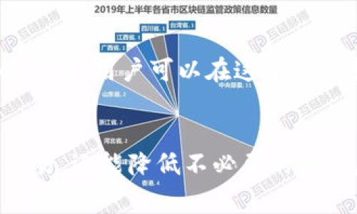   TP钱包提币到交易所的最佳通道解析 / 
 guanjianci TP钱包, 提币, 交易所, 通道 /guanjianci 

引言
在数字货币市场中，安全、高效的提币方式尤为重要。TP钱包作为一个流行的数字资产管理工具，用户常常需要从TP钱包提币到各大交易所进行进一步的交易操作。但提币的过程并非一帆风顺，用户需要了解不同的提币通道，以确保他们的资金安全并降低交易成本。本文将详细解析TP钱包提币到交易所的各类通道，并帮助用户做出最佳选择。

TP钱包简介
TP钱包是一款多链支持的数字资产钱包，提供了丰富的功能，包括资产管理、DApp浏览、Token交易等。其界面友好，操作简单，受到众多用户的青睐。TP钱包支持多种主流区块链资产，以及ERC20、BEP20等代币，使其成为数字货币投资者的重要工具。

提币到交易所的原因
用户选择将资产从TP钱包提币到交易所的原因多种多样。最常见的理由包括：
ul
    li进行更高级的交易操作，如杠杆交易或合约交易。/li
    li需要将虚拟资产转化为法币，以便进行日常消费。/li
    li寻求在交易所提供的更多流动性和市场机会。/li
/ul

提币通道介绍
在选择提币通道时，用户需要考虑多个因素，包括速度、费用、安全性等。以下是几种常见的提币通道：

h41. 主流公链通道/h4
主流公链如Ethereum（以太坊）、BSC（币安智能链）等是最常见的提币通道。用户可以将其资产通过这些公链提取到交易所。每种公链都有其独特的特点，用户需要根据当前的网络状况来选择最适合的公链。通常情况下，在网络拥堵时，用户可能需要承担更高的手续费。

h42. Layer 2 解决方案/h4
越来越多的用户开始选用Layer 2方案，如闪电网络（Bitcoin）或Polygon（以太坊的Layer 2方案），由于其提供了更快的交易确认速度和低廉的手续费，这些通道逐渐受到了青睐。用户可以根据所选择的交易所支持的Layer 2接口进行提币，这无疑可以为他们节省大量时间与成本。

h43. 跨链通道/h4
跨链技术的出现简化了不同公链之间的资产转移。例如，用户可以通过使用跨链桥将资产从以太坊转移到Binance Smart Chain。这种方法不仅有效，还能降低在不同链之间转移资产的复杂性。需要注意的是，跨链 通道在使用时需小心选择可靠的服务提供商，以避免资金损失。

提币流程
提币的具体流程通常如下：
ol
    li打开TP钱包，选择要提取的资产。/li
    li输入提币金额和目标交易所的地址。/li
    li选择提币通道（如主流公链、Layer 2、跨链等）。/li
    li确认信息并支付手续费，完成提币操作。/li
/ol
完成提币后，用户可以在所选交易所的账户中查看到账情况。一般而言，主流公链的提币速度较快，但在网络繁忙时也可能出现延迟。

可能遇到的问题

h4问题一：如何确保提币过程中的安全性？/h4
在提币过程中，安全性无疑是用户最为关心的因素之一。以下是确保提币安全的一些策略：
ul
    listrong确认地址正确：/strong确保目标交易所的提币地址正确无误。这是避免资产损失的首要步骤。用户可通过复制和粘贴方式来确保地址无误。/li
    listrong启用双重认证：/strong在TP钱包和目标交易所启用双重认证功能，可以有效降低被黑客攻击的风险。/li
    listrong小额试提：/strong在进行大额提币交易之前，可以先进行小额钱包提币操作，确认是否能安全到达目标地址。/li
    listrong定期检查钱包安全：/strong确保你的TP钱包内没有多余的资产，定期更新应用程序以修复安全漏洞。/li
/ul

h4问题二：提币费用的计算和控制/h4
提币费用是用户在选择通道时的重要考虑因素之一。这些费用通常是基于网络的拥堵情况和所选择通道的不同而有所不同。一些重要的注意事项包括：
ul
    listrong了解费用构成：/strong提币费用一般由矿工费、交易所手续费等构成。在选择提币通道前，可以通过钱包或交易所查看相关的费用示例，以便掌握当前的费率。/li
    listrong选择高效通道：/strong在网络繁忙时，可能会产生较高的提币费用，因此建议用户选择拥堵率较低的时间段进行提币。/li
    listrong使用竞价策略：/strong一些钱包允许用户指定交易费水平，这样在市场允许的情况下，用户可以最大化控制自己的费用支出。/li
/ul

h4问题三：提币失败的原因及解决方案/h4
提币失败的情况时有发生，了解其原因和解决方案将帮助用户更好地管理自己的资产。常见的提币失败原因包括：
ul
    listrong网络问题：/strong在网络高峰期，提币请求可能因无法及时确认而被视为失败。建议用户在选择时间时避开交易高峰时段，同时选择合适的通道。/li
    listrong地址错误：/strong如果输入的提币地址有误，资产将会失去。用户必须认真核对每个字母和数字，确保完全正确。/li
    listrong手续费不足：/strong如果用户的手续费设置太低，可能导致矿工拒绝处理这笔交易。因此，在设置提币时，建议适当参考当前的手续费标准。/li
/ul
总结来说，TP钱包提币到交易所的过程虽然看似简单，但其中涉及的知识点和注意事项却非常多。通过了解提币的各种通道、安全性、费用控制以及可能遇到的问题，用户可以在这个快速变化的市场中更好地保护自己的资产，并作出明智的决策。

结语
TP钱包为用户提供了方便快捷的资产管理服务，而提币到交易所则是数字货币投资者的重要环节。通过选择合适的提币通道，用户不仅能够安全高效地完成交易，还能降低不必要的费用。希望本文能够为广大TP钱包用户提供实用的指引，使他们能够在日益复杂的数字货币世界中游刃有余。