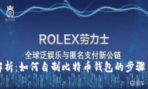 全面解析：如何自制比特币钱包的步骤与技巧
