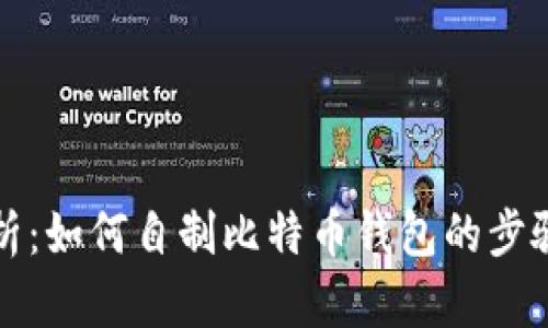 全面解析：如何自制比特币钱包的步骤与技巧