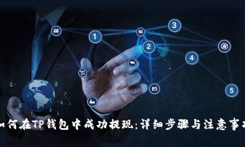 如何在TP钱包中成功提现：详细步骤与注意事项