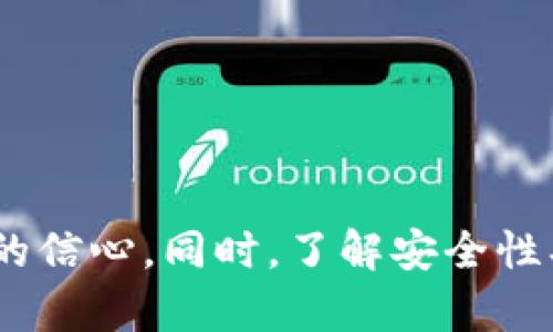 jiaoti如何使用TP钱包查找和验证智能合约？/jiaoti
TP钱包, 智能合约, 区块链, 加密货币/guanjianci

在当今的区块链领域，智能合约的广泛应用使得人们在进行加密货币交易时愈发重视如何安全、方便地查阅合约信息。TP钱包作为一种流行的加密钱包，提供了多种功能来帮助用户管理其加密资产和访问区块链信息。在本文中，我们将详细探讨如何使用TP钱包查找和验证智能合约的信息，确保用户在进行交易时能够做到心中有数。同时，我们还将提供一些常见问题的解答，以帮助您更深入地理解智能合约及其在TP钱包中的应用。

一、什么是智能合约？
智能合约是运行在区块链上的自执行合约。当合约的某些条件满足时，它们会自动执行合约条款。这一概念最早由计算机科学家尼克·萨博（Nick Szabo）提出，并在以太坊等平台上得到了广泛应用。智能合约的运行不需要第三方的介入，这使得交易过程更加高效和透明。

在智能合约中，代码不仅包含合约条款，还包含实现这些条款所需的程序。由于区块链的去中心化特性，智能合约一旦部署就无法被篡改，从而提高了交易的安全性。此外，智能合约支持多种加密货币和资产的管理，使得其在招聘、金融、物流等领域得到了广泛应用。

二、TP钱包如何查找合约？
TP钱包集成了众多功能，使用户能够方便地查找和管理其持有的数字资产。查找智能合约的步骤如下：

ol
listrong步骤一：打开TP钱包。/strong 首先，确保您已经在手机上安装了TP钱包，并且您已成功注册并登录。/li
listrong步骤二：进入资产管理界面。/strong 在钱包主界面，您可以看到您所有持有的加密货币。点击您想要查看合约的资产，比如以太坊（ETH）。/li
listrong步骤三：查找合约信息。/strong 在特定加密资产的界面，通常会显示该资产的合约地址。点击该地址，系统将为您提供该合约的详细信息，您可以检查合约的状态、交易记录以及其他相关信息。/li
/ol

还可以通过TP钱包内置的浏览器访问以太坊区块浏览器等网站，以获取更为详细的合约信息。

三、TP钱包中如何验证智能合约？
验证智能合约是确保交易安全性的重要步骤。在TP钱包中，用户可以通过以下方式验证合约的可信度：

ol
listrong步骤一：检查合约地址。/strong 确保您正在访问的合约地址是正确的，没有拼写错误。您可以在相关项目的官方网站或社交媒体上找到官方地址。/li
listrong步骤二：查看合约的创建者。/strong 在合约详细信息中，通常会显示合约的创建者地址。验证该地址是否是您所信任的团队或公司。/li
listrong步骤三：检查合约的交易记录。/strong 通过浏览器访问区块浏览器，查看合约的交易记录和用户反馈。如果合约有许多活跃的交易，通常表明它是活跃的，且得到社区的支持。/li
listrong步骤四：分析合约代码。/strong 如果您具备一定的技术背景，可以查看合约的代码，确认其逻辑是否合理，是否存在潜在的安全漏洞。/li
/ol

通过以上步骤，您可以有效地验证智能合约的安全性和可信度。

四、可能的相关问题

1. TP钱包支持哪些区块链和资产？
TP钱包作为一个多链钱包，支持多种区块链和加密资产，如以太坊（ETH）、比特币（BTC）、火币生态链（HECO）、币安智能链（BSC）等。用户在选择TP钱包时，可以充分利用其多链兼容特性，以便管理不同种类的加密资产。

每个区块链上都有其特定的协议和合约，每个合约可以提供不同的功能和服务。例如，在以太坊上，用户可以使用ERC20代币和ERC721非同质化代币（NFT），而在BSC上，用户同样可以享受到丰富的DeFi项目和流动性挖掘的机会。TP钱包的多样性使得用户能够轻松管理和交易不同的资产。

此外，随着加密市场的发展，TP钱包还在不断扩展支持的区块链类型和资产种类。用户应及时关注TP钱包的更新，以获取更好的使用体验。

2. TP钱包的安全吗？如何保护我的资产？
TP钱包的安全性是用户最关心的问题之一。一般来说，TP钱包实现了多重安全保护，包括私钥本地保存、冷钱包和热钱包的结合等。用户生成的私钥完全由用户自己掌控，TP钱包不会存储用户的私钥。因此，即使TP钱包的服务器遭到攻击，用户的资产也不会受到影响。

为了进一步保护自己的资产，用户需要遵循以下安全指南：

ol
listrong保持钱包软件的最新状态。/strong 确保您使用的TP钱包版本是最新版本，以便获取最新的安全补丁和功能。/li
listrong开启双重验证。/strong 在可用情况下，启用双重验证功能，增加账户安全。/li
listrong妥善保管私钥和助记词。/strong 不要在任何地方分享您的私钥或助记词，这些信息是恢复账户的关键。/li
listrong警惕钓鱼攻击。/strong 不要点击不明链接，并注意官方网站的验证，确保您访问的是TP钱包的官方网站。/li
/ol

遵循上述安全措施，将有助于您在使用TP钱包管理资产时减少风险。

3. 如何选择合适的智能合约项目？
选择合适的智能合约项目是保障用户投资安全的关键。在选择项目时，用户需要考虑多个方面：

ol
listrong团队背景。/strong 了解项目的团队成员，包括他们的背景和经验。在技术和营销方面，团队的专业性直接影响项目的未来发展。/li
listrong社区支持。/strong 一个健康的社区通常表明项目有良好的用户基础和发展前景，可以通过社交媒体、论坛等途径来了解社区的活跃程度。/li
listrong项目的白皮书。/strong 白皮书通常详尽地描述项目的目的、功能和技术实现，当深入阅读白皮书时，可以评估项目的可行性和创新性。/li
listrong规定与合规性。/strong 确认项目是否符合当地的法律法规，这也是保护投资安全的重要一步。/li
listrong潜在风险评估。/strong 任何投资都有风险，用户应该为项目的可持续性和市场反应制定风险控制策略。/li
/ol

在了解上述各项因素后，可以做出更明智的投资决策，降低潜在的风险。

总结来说，TP钱包在区块链生态系统中扮演了重要的角色，帮助用户安全地管理和查询智能合约信息。掌握使用TP钱包查找合约的技巧，以及验证合约安全性的步骤，将有助于提升用户在加密货币投资中的信心。同时，了解安全性、选择合适项目等因素也是保护自己资产的重要环节。希望本文能为您提供有价值的信息，帮助您在加密世界中稳步前行。