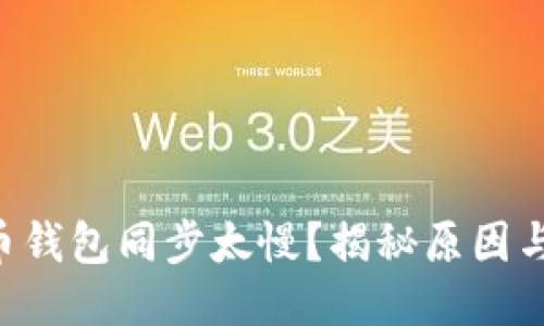 比特币钱包同步太慢？揭秘原因与技巧!