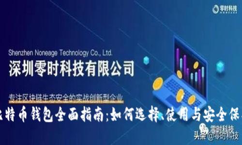 比特币钱包全面指南：如何选择、使用与安全保护