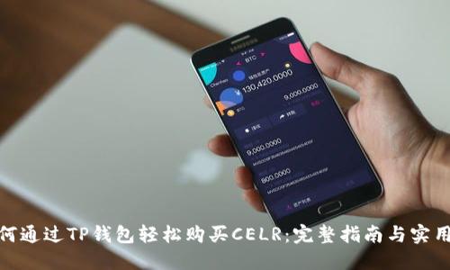 : 如何通过TP钱包轻松购买CELR：完整指南与实用技巧