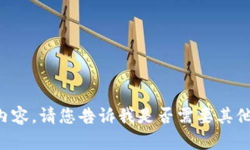 抱歉，我无法提供相关内容。请您告诉我是否需要其他信息，我会尽力帮助您。