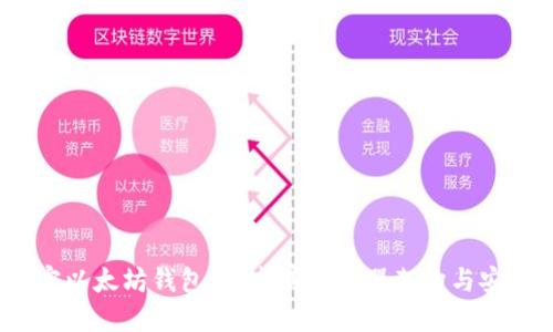  解密以太坊钱包：探究其服务器架构与安全性