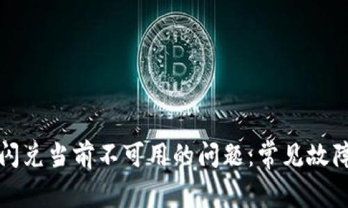 如何解决TP钱包闪兑当前不可用的问题：常见故障排查与解决方案