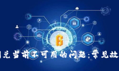 如何解决TP钱包闪兑当前不可用的问题：常见故障排查与解决方案