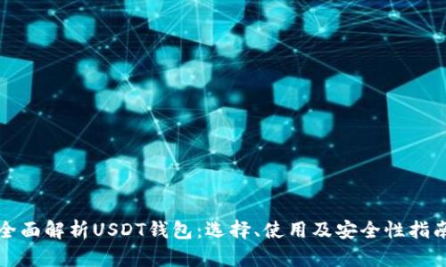 全面解析USDT钱包：选择、使用及安全性指南
