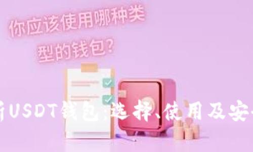 全面解析USDT钱包：选择、使用及安全性指南