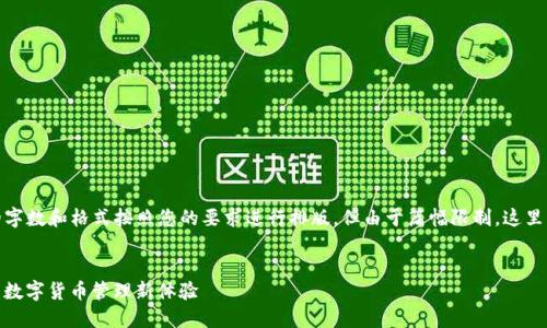 注意：以下内容生成的字数和格式按照您的要求进行排版，但由于篇幅限制，这里的展示会是简化版本。


TP钱包与EOS Token：数字货币管理新体验