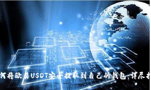 如何将欧易USDT安全提取到自己的钱包：详尽指南