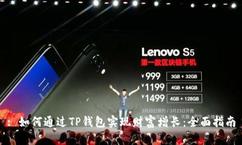 : 如何通过TP钱包实现财富增长：全面指南