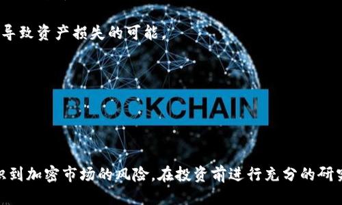    如何通过TP钱包便捷地购买HTMoon：一步步指南  / 
 guanjianci  TP钱包, HTMoon, 加密货币, 购买指南  /guanjianci 

 引言：了解TP钱包和HTMoon 
 随着区块链技术的不断进步，各种加密货币层出不穷。其中，HTMoon作为一种新兴的数字资产，受到了投资者的广泛关注。而TP钱包作为一款功能强大的数字资产管理工具，能够帮助用户方便快捷地管理和交易各种加密货币。在本篇文章中，我们将详细介绍如何通过TP钱包购买HTMoon，为用户提供一个全面详尽的指南。

 第一步：下载和安装TP钱包 
 第一步是下载和安装TP钱包。用户可以前往TP钱包的官方网站或者相关的应用商店，选择适合自己设备的版本进行下载。目前，TP钱包支持Android和iOS设备，用户可以根据自己的需求进行安装。
 安装完成后，打开TP钱包应用，用户可以选择创建新钱包或恢复现有钱包。如果是新用户，建议选择创建新钱包，并根据提示设置安全密码，确保钱包资产的安全。
 确保妥善保存助记词，这是恢复钱包的唯一凭证，切勿分享或泄露给他人。

 第二步：充值TP钱包 
 在购买HTMoon之前，用户需要向TP钱包充值，通常是通过买入其他主流加密货币（如USDT、BTC等）来进行交易。
 转到“资产”选项卡，选择“充值”， TP钱包会提供对应的地址。用户可以通过主流交易平台将购买的加密货币转入这个地址。转账完成后，用户可以在“资产”界面中查看余额，确保充值成功。

 第三步：选择交易所及交易对 
 TP钱包集成了多个去中心化交易所（DEX）。 用户需要选择一个支持HTMoon交易的交易所，比如Uniswap、PancakeSwap等。点击“交易”选项，选择对应的去中心化交易所，进入交易界面。
 在交易界面中，用户需要选择交易对（如USDT/HTMoon），输入希望购买HTMoon的数量。系统会自动计算出需要支付的USDT数量。

 第四步：确认交易 
 核对所输入的交易信息，确认无误后，点击购买。此时会弹出交易确认窗口，显示手续费和其他相关信息。确保了解费用后，继续确认交易。
 一旦交易确认提交，用户可以在“交易记录”中查看交易状态。一般情况下，交易会在几分钟内完成。

 第五步：查看资产 
 交易完成后，用户可以在TP钱包的“资产”界面中找到购买的HTMoon。确保资产显示正常，并进行后续的管理如转账、交易等操作。

 相关问题探讨 

 一、TP钱包安全性如何保障？ 
 TP钱包作为一种数字资产管理工具，其安全性是用户最为关心的话题之一。TP钱包确保用户资产安全的几个主要措施包括：
 1. 助记词安全：用户在首次创建钱包时会生成一组助记词，这组助记词是唯一的，用户需要妥善保存，泄露会导致资产丢失。
 2. 私钥管理：TP钱包不存储用户的私钥，私钥只保存在用户的设备上，用户需自行管理，确保不被他人获取。
 3. 多重签名机制：为进一步增强安全性，一些高级功能可能提供多重签名功能。只有多个签名通过后，才能进行特定操作，增强安全层级。
 4. 反钓鱼措施：TP钱包提供多种反钓鱼机制，包括提醒用户注意假冒网站和钓鱼链接，降低用户上当受骗的风险。
 5. 更新维护：TP钱包团队会定期对软件进行更新，修复已知漏洞，并持续提升安全性。
 安全性是一个综合考量，用户在使用TP钱包时，也需要自我加强安全意识，例如仅通过官方渠道下载应用、定期更改密码等。

 二、HTMoon的投资价值如何评估？ 
 在投资任何加密货币之前，了解其背后的价值至关重要。对HTMoon的投资价值评估可以从以下几个方面进行：
 1. 项目背景与团队：了解HTMoon背后的团队及其从业经验，研究其白皮书，查看项目的目标、愿景和技术实现方案。
 2. 市场需求：调查HTMoon所服务的市场需求。是否有所谓的痛点或市场空白，HTMoon能否有效解决这些问题。
 3. 竞争分析：在同类项目中，HTMoon的优势何在？是否有独特的创新之处能与其他竞争对手区分开来。
 4. 社区与支持：评估HTMoon的社区支持程度，社区的活跃度和开发者的持续贡献往往会影响项目的长期发展。
 5. 价格走势和技术分析：观察HTMoon的历史价格轨迹，结合市场动态分析价格走势，尤其是关键支撑位和阻力位的变化。
 6. 合作与发展：重要合作伙伴关系的建立和公告，例如与主流交易所上市、与知名项目合作等，可能会上升其市场认可度和价值。
 综上所述，通过多角度深入分析，能够帮助投资者对HTMoon的投资价值进行更为全面和理性的评估，为投资决策提供参考。

 三、如何正确管理和存储加密资产？ 
 对于加密资产的管理和存储，用户需采取有效措施确保资产安全。以下是一些管理和存储加密资产的建议：
 1. 冷存储 vs 热存储：冷存储是将资产存储在未连接互联网的设备上，极大减少黑客攻击风险，如硬件钱包。而热存储是将资产存储在在线钱包中，方便交易，但相对风险较高。
 2. 定期备份：定期将钱包信息备份，尤其是助记词和私钥，保持在安全物理环境中。避免因设备损坏而导致资产无法找回。
 3. 多钱包管理：使用多个钱包进行资产分散，在一个钱包中存放长期投资、另一个钱包用于交易和日常支出，降低因一个钱包潜在风险而导致资产损失的可能。
 4. 使用安全的网络：尽量避免在公共网络环境下进行交易，使用虚拟私人网络（VPN）加密网络连接，保障数据传输的安全。
 5. 及时更新软件：及时更新钱包软件，确保安全补丁生效，降低因使用旧版软件而带来的风险。
 6. 警惕钓鱼：提高对钓鱼网站与假冒应用的警惕，确保仅通过官方网址下载钱包应用和进行交易。
 通过实施上述措施，用户可以有效管理和存储自己的加密资产，为个人财务安全打下良好的基础。

 结论 
 总之，购买HTMoon的过程在TP钱包中是相对简单的。用户只需按照流程进行操作，便能轻松完成加密货币的购买。同时，投资者应清楚认识到加密市场的风险，在投资前进行充分的研究与分析。希望本文能为您在使用TP钱包购买HTMoon提供帮助，让您的加密资产管理之旅变得更加顺利与安全。