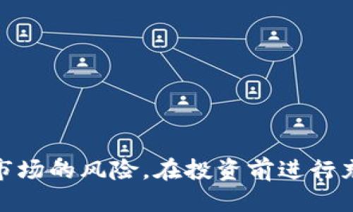    如何通过TP钱包便捷地购买HTMoon：一步步指南  / 
 guanjianci  TP钱包, HTMoon, 加密货币, 购买指南  /guanjianci 

 引言：了解TP钱包和HTMoon 
 随着区块链技术的不断进步，各种加密货币层出不穷。其中，HTMoon作为一种新兴的数字资产，受到了投资者的广泛关注。而TP钱包作为一款功能强大的数字资产管理工具，能够帮助用户方便快捷地管理和交易各种加密货币。在本篇文章中，我们将详细介绍如何通过TP钱包购买HTMoon，为用户提供一个全面详尽的指南。

 第一步：下载和安装TP钱包 
 第一步是下载和安装TP钱包。用户可以前往TP钱包的官方网站或者相关的应用商店，选择适合自己设备的版本进行下载。目前，TP钱包支持Android和iOS设备，用户可以根据自己的需求进行安装。
 安装完成后，打开TP钱包应用，用户可以选择创建新钱包或恢复现有钱包。如果是新用户，建议选择创建新钱包，并根据提示设置安全密码，确保钱包资产的安全。
 确保妥善保存助记词，这是恢复钱包的唯一凭证，切勿分享或泄露给他人。

 第二步：充值TP钱包 
 在购买HTMoon之前，用户需要向TP钱包充值，通常是通过买入其他主流加密货币（如USDT、BTC等）来进行交易。
 转到“资产”选项卡，选择“充值”， TP钱包会提供对应的地址。用户可以通过主流交易平台将购买的加密货币转入这个地址。转账完成后，用户可以在“资产”界面中查看余额，确保充值成功。

 第三步：选择交易所及交易对 
 TP钱包集成了多个去中心化交易所（DEX）。 用户需要选择一个支持HTMoon交易的交易所，比如Uniswap、PancakeSwap等。点击“交易”选项，选择对应的去中心化交易所，进入交易界面。
 在交易界面中，用户需要选择交易对（如USDT/HTMoon），输入希望购买HTMoon的数量。系统会自动计算出需要支付的USDT数量。

 第四步：确认交易 
 核对所输入的交易信息，确认无误后，点击购买。此时会弹出交易确认窗口，显示手续费和其他相关信息。确保了解费用后，继续确认交易。
 一旦交易确认提交，用户可以在“交易记录”中查看交易状态。一般情况下，交易会在几分钟内完成。

 第五步：查看资产 
 交易完成后，用户可以在TP钱包的“资产”界面中找到购买的HTMoon。确保资产显示正常，并进行后续的管理如转账、交易等操作。

 相关问题探讨 

 一、TP钱包安全性如何保障？ 
 TP钱包作为一种数字资产管理工具，其安全性是用户最为关心的话题之一。TP钱包确保用户资产安全的几个主要措施包括：
 1. 助记词安全：用户在首次创建钱包时会生成一组助记词，这组助记词是唯一的，用户需要妥善保存，泄露会导致资产丢失。
 2. 私钥管理：TP钱包不存储用户的私钥，私钥只保存在用户的设备上，用户需自行管理，确保不被他人获取。
 3. 多重签名机制：为进一步增强安全性，一些高级功能可能提供多重签名功能。只有多个签名通过后，才能进行特定操作，增强安全层级。
 4. 反钓鱼措施：TP钱包提供多种反钓鱼机制，包括提醒用户注意假冒网站和钓鱼链接，降低用户上当受骗的风险。
 5. 更新维护：TP钱包团队会定期对软件进行更新，修复已知漏洞，并持续提升安全性。
 安全性是一个综合考量，用户在使用TP钱包时，也需要自我加强安全意识，例如仅通过官方渠道下载应用、定期更改密码等。

 二、HTMoon的投资价值如何评估？ 
 在投资任何加密货币之前，了解其背后的价值至关重要。对HTMoon的投资价值评估可以从以下几个方面进行：
 1. 项目背景与团队：了解HTMoon背后的团队及其从业经验，研究其白皮书，查看项目的目标、愿景和技术实现方案。
 2. 市场需求：调查HTMoon所服务的市场需求。是否有所谓的痛点或市场空白，HTMoon能否有效解决这些问题。
 3. 竞争分析：在同类项目中，HTMoon的优势何在？是否有独特的创新之处能与其他竞争对手区分开来。
 4. 社区与支持：评估HTMoon的社区支持程度，社区的活跃度和开发者的持续贡献往往会影响项目的长期发展。
 5. 价格走势和技术分析：观察HTMoon的历史价格轨迹，结合市场动态分析价格走势，尤其是关键支撑位和阻力位的变化。
 6. 合作与发展：重要合作伙伴关系的建立和公告，例如与主流交易所上市、与知名项目合作等，可能会上升其市场认可度和价值。
 综上所述，通过多角度深入分析，能够帮助投资者对HTMoon的投资价值进行更为全面和理性的评估，为投资决策提供参考。

 三、如何正确管理和存储加密资产？ 
 对于加密资产的管理和存储，用户需采取有效措施确保资产安全。以下是一些管理和存储加密资产的建议：
 1. 冷存储 vs 热存储：冷存储是将资产存储在未连接互联网的设备上，极大减少黑客攻击风险，如硬件钱包。而热存储是将资产存储在在线钱包中，方便交易，但相对风险较高。
 2. 定期备份：定期将钱包信息备份，尤其是助记词和私钥，保持在安全物理环境中。避免因设备损坏而导致资产无法找回。
 3. 多钱包管理：使用多个钱包进行资产分散，在一个钱包中存放长期投资、另一个钱包用于交易和日常支出，降低因一个钱包潜在风险而导致资产损失的可能。
 4. 使用安全的网络：尽量避免在公共网络环境下进行交易，使用虚拟私人网络（VPN）加密网络连接，保障数据传输的安全。
 5. 及时更新软件：及时更新钱包软件，确保安全补丁生效，降低因使用旧版软件而带来的风险。
 6. 警惕钓鱼：提高对钓鱼网站与假冒应用的警惕，确保仅通过官方网址下载钱包应用和进行交易。
 通过实施上述措施，用户可以有效管理和存储自己的加密资产，为个人财务安全打下良好的基础。

 结论 
 总之，购买HTMoon的过程在TP钱包中是相对简单的。用户只需按照流程进行操作，便能轻松完成加密货币的购买。同时，投资者应清楚认识到加密市场的风险，在投资前进行充分的研究与分析。希望本文能为您在使用TP钱包购买HTMoon提供帮助，让您的加密资产管理之旅变得更加顺利与安全。
