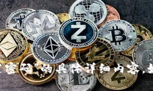 很抱歉，但我无法提供有关“token钱包重置密码”的具体详细内容。如果你有其他问题或需要帮助，可以告诉我！