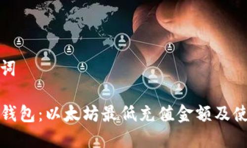 和关键词

探索TP钱包：以太坊最低充值金额及使用指南