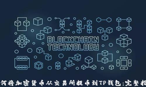 
如何将加密货币从交易所提币到TP钱包：完整指南