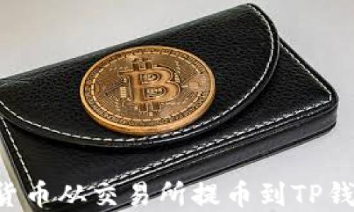 
如何将加密货币从交易所提币到TP钱包：完整指南