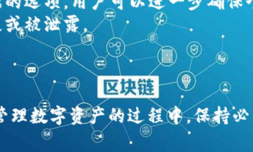   如何安全退出TP钱包账户：详细步骤与注意事项 / 
 guanjianci TP钱包, 加密货币, 账户安全, 退出方法 /guanjianci 

引言
随着加密货币的不断普及，TP钱包作为一款知名的数字货币钱包应用，受到了越来越多用户的青睐。在轻松管理数字资产的同时，安全性也是用户最为关心的话题之一。了解如何正确退出TP钱包账户，不仅可以保障账户安全，还能有效防止潜在的风险和损失。本文将为您详细介绍TP钱包的退出账户方法，并提供一些重要的安全提示，帮助用户在使用过程中规避风险。

TP钱包账户的退出步骤
在TP钱包中，退出账户的步骤相对简单，但需要注意的是，有些操作会影响安全性。以下是退出TP钱包账户的基本步骤：
ol
listrong打开TP钱包应用/strong：首先，确保您的设备已安装TP钱包，并打开应用。/li
listrong登录您的账户/strong：如果您未登录，输入您的私钥或助记词完成登录。/li
listrong进入账户界面/strong：登录后，您会看到钱包的首页。在这里，查看您的资产状态。/li
listrong找到退出选项/strong：在账户界面内，通常在设置或更多选项中找到“退出”或“注销”按钮。/li
listrong确认退出/strong：系统可能会弹出提示，要求您确认是否退出账户。在此确认后，您的账户将成功退出。/li
/ol

注意事项
在退出TP钱包之前，有一些关键的安全注意事项需要用户注意：
ul
listrong备份您的助记词/strong：在退出或删除应用前，请确保您的助记词或私钥已经安全备份。这是您恢复账户的关键。/li
listrong避免公共网络/strong：在公共Wi-Fi或公共场所使用TP钱包时，尽量避免登录，以防信息泄露。/li
listrong使用二次验证/strong：若您的TP钱包支持二次验证功能，务必开启，以增强账户安全性。/li
listrong及时更新应用/strong：保持TP钱包及系统的更新，以获得最新的安全补丁和功能。/li
listrong定期检查账户活动/strong：在退出后，建议定期登录账户，检查是否有异常的交易记录。/li
/ul

相关问题一：TP钱包为何需要退出账户？
退出TP钱包账户不仅是为了保护自己的数字资产，也是为了提高安全性和隐私性。以下是对这一问题的详细探讨：
首先，账户退出的最大原因是保护用户的私钥和助记词。即便是最安全的钱包，如果长期保持登录状态，也有可能遭受威胁。尤其在公共环境中，其他人可能会利用恶意软件或其他技术手段窃取账户信息。
其次，退出账户还能减少被黑客攻击的机会。黑客通常通过网络钓鱼、恶意链接等方式获取用户账户信息，通过定期退出账户，能有效降低这种风险。
此外，退出账户后可以保障个人隐私。许多人在使用TP钱包时，可能会平行使用其它应用程序（如社交媒体）。若未退出账户，可能会无意中泄露账户信息。同时，退出还可以缓解手机存储压力，提升设备的运行速度。
最后，隐私保护是退出的另一重要原因。TP钱包中存储了用户的交易信息和资产数据，通过退出账户和清除应用缓存，可以大大提高隐私保护程度。

相关问题二：为什么我的TP钱包账户无法退出？
用户在使用TP钱包时，有时可能会遭遇无法退出账户的情况。这可能是由多种因素造成的，以下是可能的原因和解决方案：
第一，可能是网络问题。在网络不稳定的情况下，应用可能无法正常响应退出请求。建议检查网络是否正常，并尝试重新连接。
第二，应用程序的故障也可能是无法退出账户的原因之一。如果TP钱包未能正常运作，您可以尝试更新应用到最新版本，或重启设备，重新启动TP钱包。
第三，账户状态可能影响退出操作。如果TP钱包检测到异常活动，出于安全考虑，系统可能会暂时限制账户的某些功能。此时，您可以联系TP钱包的客服进行咨询和处理。
第四，存储空间不足也有可能导致问题。如果手机或设备的存储空间紧张，应用可能无法处理退出请求。及时清理不必要的应用和数据，以保障TP钱包的正常使用。
最后，隐私设置可能影响账户退出。某些设备或账户设置可能会限制退出的功能。在设置中检查相关选项和权限，确保能正常退出账户。

相关问题三：TP钱包退出账户后的数据如何处理？
退出TP钱包账户后，用户可能会关心其数据的处理问题。这个问题涉及到账户数据的隐私和安全，以下是详细的分析：
首先，退出账户后，TP钱包不会自动删除用户的交易记录和资产信息。这些数据仍然存储在区块链上，所以，若您日后再次登录，所有数据依然可以访问。
第二，用户在退出账户后，确保删除个人信息和缓存数据是非常重要的。这有助于保护用户的隐私，避免被不法分子利用。在应用的设置中，有时候会提供清除缓存和数据的选项，用户可以进一步确保个人信息的安全。
第三，退出账户后，助记词或私钥的安全性更应该被充份重视。即便应用已退出，您的助记词和私钥依然是您资产的钥匙。确保存储这些信息的地方安全且隐私，避免丢失或被泄露。
最后，建议定期检查账户和资产状况。即使已经退出，建议定期推送的安全检查也是十分重要的，确保您的资产安全。

结论
TP钱包作为一种方便的数字资产管理工具，退出账户的操作看似简单，但其背后却蕴含着大量的安全考虑。了解如何正确退出TP钱包账户及其重要性，将有助于用户在管理数字资产的过程中，保持必要的谨慎，确保账户的安全与隐私。