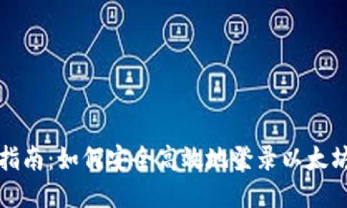 全面指南：如何安全高效地登录以太坊钱包