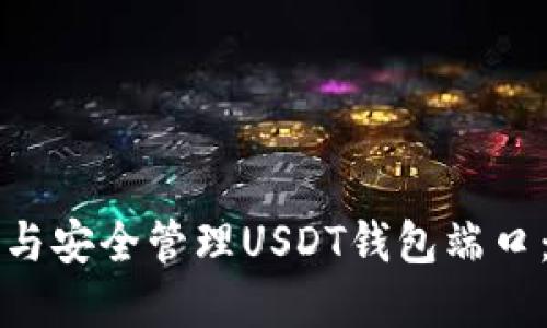 如何选择与安全管理USDT钱包端口：全面指南