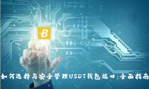 如何选择与安全管理USDT钱包端口：全面指南