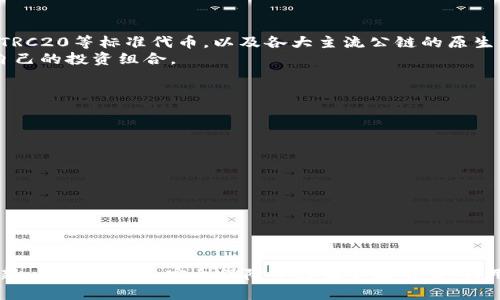 jiaotiTP钱包下载官方app下载：带你走进安全便捷的数字资产管理新时代/jiaoti
TP钱包, 数字资产, 区块链, 钱包下载/guanjianci

在数字货币如火如荼的今天，越来越多的用户开始关注和使用数字资产钱包。而TP钱包凭借其安全、高效和易用的特点脱颖而出，成为了众多用户的首选。在这篇文章中，我们将深入探讨TP钱包的功能、特点、下载步骤以及在使用过程中需要注意的事项。同时，我们也会回答一些用户可能会关心的相关问题。希望通过这篇文章，能够帮助用户更好地了解TP钱包，为他们的数字资产管理提供可靠的支持。

TP钱包的功能详解
TP钱包是一款基于区块链技术的数字资产管理工具，其主要功能包括但不限于：
ul
    listrong支持多种数字货币：/strongTP钱包支持比特币、以太坊、TRON等主流数字货币的存储与管理。/li
    listrong便捷的交易功能：/strong用户可以通过TP钱包轻松进行数字资产的转账、交易等操作，实时跟踪资产动态。/li
    listrong安全性保障：/strongTP钱包采用先进的加密技术，保护用户的私钥及交易数据，确保资产安全。/li
    listrong多种链的支持：/strong不仅支持ERC20和TRC20等标准化代币，还支持各类公链资产。/li
    listrong用户友好的界面：/strongTP钱包提供了简洁直观的用户界面，即使新手也可以快速上手。/li
/ul

如何下载TP钱包
下载TP钱包的步骤相对简单，具体如下：
ol
    li首先，打开手机的应用商店（如Apple App Store或Google Play Store），或者直接访问TP钱包的官方网站。/li
    li在搜索框中输入“TP钱包”，找到官方正版应用。/li
    li点击下载按钮，等待应用安装完毕。/li
    li安装完成后，打开TP钱包并按照提示进行注册或登录。/li
/ol

使用TP钱包的注意事项
虽然TP钱包提供了强大的功能和便捷的体验，但用户在使用过程中仍需留意以下几点：
ul
    listrong备份助记词：/strong在注册过程中，TP钱包会生成助记词，用户需妥善保存，切勿泄露给他人。/li
    listrong更新软件：/strong定期检查TP钱包是否有更新版本，保持应用程序的安全性和稳定性。/li
    listrong警惕钓鱼网站：/strong务必通过官方渠道下载应用，避免下载到假冒或恶意软件。/li
    listrong保护私钥：/strong私钥是用户数字资产的唯一钥匙，务必妥善保管，不要随意透露或存储在不安全的地方。/li
/ul

常见问题解答

问题一：TP钱包安全吗？
在当前数字货币环境下，安全始终是用户最关心的问题之一。TP钱包为了保障用户的资产安全，采用了多种安全措施。首先，TP钱包提供了私钥管理功能，用户的私钥仅存储在设备端，永远不会上传到网络服务器。
此外，TP钱包还内置了多重签名和冷存储等安全技术。多重签名要求多个签名进行交易，增强了安全性。而冷存储则意味着用户的资产不暴露于互联网，降低了被黑客攻击的风险。
此外，TP钱包的团队致力于持续更新和完善安全功能，定期进行安全审计和漏洞修复。因此，TP钱包在安全性方面具备值得信赖的保障。

问题二：TP钱包支持哪些数字资产？
TP钱包的强大功能之一便是支持多种数字资产，涵盖了当前主流的数字货币。用户可以在TP钱包中存储和管理比特币、以太坊、TRON等多种资产。不仅如此，TP钱包还支持ERC20、TRC20等标准代币，以及各大主流公链的原生资产。
TP钱包的多币种支持使得用户可以在一个平台上管理所有的数字资产，极大地方便了用户的操作和查看。用户只需在钱包中创建多个账户，即可管理不同类型的资产，合理配置自己的投资组合。
另外，TP钱包持续关注新兴数字资产的动态，定期更新支持的资产列表，以满足用户不断变化的需求。因此，用户可以期待TP钱包在数字资产支持上的进一步扩展。

问题三：如何联系客服？
在使用TP钱包的过程中，用户可能会遇到各种问题，此时联系客服是解决问题的有效途径。TP钱包提供了多种联系客服的渠道：
ul
    listrong官方网站支持：/strong用户可以访问TP钱包的官方网站，查看常见问题解答和用户手册，以获取解决方案。/li
    listrong社交媒体联系：/strongTP钱包在多个社交媒体平台上设有官方账号，用户可以通过私信或留言与团队联系。/li
    listrong客服邮箱：/strong用户可发送邮件至TP钱包官方客服邮箱，详细描述遇到的问题，客服团队会积极响应。/li
    listrong在线客服：/strongTP钱包可能提供在线客服功能，用户可以通过应用程序内的客服入口直接联系在线客户代表。/li
/ul
无论通过哪种方式，用户在联系客服时，建议提供详细的信息，例如钱包地址、交易记录等，以便客服尽快准确地帮助解决问题。

总之，TP钱包作为一款兼具安全性与实用性的数字资产管理工具，凭借着其强大的功能和友好的用户体验，深受用户喜爱。在不断变化的数字货币领域，TP钱包也将继续在技术创新、用户体验和安全保障等方面不断努力，为用户提供更优质的服务。