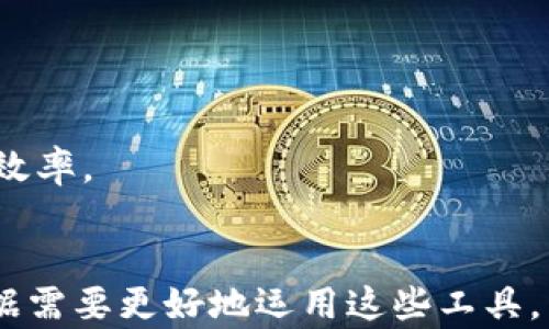 
   TP钱包：全面指南教你如何轻松删除观察钱包  / 

关键词：
 guanjianci  TP钱包, 观察钱包, 删除方法, 数字资产管理  /guanjianci 

 什么是TP钱包？ 
 TP钱包是一款功能强大的数字资产钱包，它支持多种主流的区块链货币，使用户可以方便地管理和交易数字资产。与其他数字钱包相比，TP钱包拥有简单易用的界面和丰富的功能，比如资产管理、代币交换、DApps访问等。为了保护用户的隐私和安全，TP钱包提供了观察wallet的功能。这使得用户可以使用钱包地址查看资产而不必将其完全导入到自己的钱包中。然而，有时候用户可能会想要删除这些观察钱包，以简化界面或出于其他原因。

 如何删除观察钱包？ 
 删除观察钱包的步骤相对简单，以下是详细步骤：
ol
    li打开TP钱包应用，进入主界面。/li
    li在主界面上方，找到并点击“钱包”选项，这里会列出所有你添加的账户。/li
    li滚动到你希望删除的观察钱包，点击其旁边的“设置”或“信息”按钮。/li
    li在钱包的设置页面，向下滚动，找到“删除观察钱包”按钮，点击它。/li
    li系统将会弹出一个确认对话框，询问你是否确认删除，点击“确认”即完成步骤。/li
    li观察钱包删除后，你将无法再通过TP钱包查看相关资产，换句话说，这个钱包不再出现在你的账户列表中。/li
/ol
以上步骤非常直观，用户只需要根据提示进行操作，即可顺利完成观察钱包的删除。如果用户想要重新添加观察钱包，可以使用钱包地址进行再次添加。

 删除观察钱包的注意事项 
 在删除观察钱包之前，有一些重要的事项需要考虑：
ul
    listrong数据备份：/strong虽然删除观察钱包不会影响到区块链上的资产，但建议用户在删除前进行必要的数据备份，以防万一。/li
    listrong误删除风险：/strong一定要确保所删除的确实是想要删除的观察钱包，避免误删造成不必要的麻烦。/li
    listrong权限限制：/strong观察钱包与普通钱包不同，删除后不会影响到账户的具体权限，但建议用户了解不同钱包的功能特点，避免在关键时刻造成不便。/li
    listrong有无再添加需要：/strong确认是否需要在未来再次访问该观察钱包，如果有需要再决定删除、不删除的操作。/li
/ul

 可能遇到的问题及解决方案 

 问题1：删除观察钱包后能否找回？ 
 删除观察钱包后，用户无法直接在TP钱包中进行恢复，因为你的钱包地址并不会被TP钱包本地化存储。用户可以通过重新添加钱包地址来找回对观察钱包的查看权限，但需要确保你记得或保留了该钱包的地址信息。如果与观察钱包相关的资产产生了变动，用户需要自行查看区块链浏览器来获知实时状态。

 可能的解决方法： 
ol
    li重新查看交易历史：通过输入观察钱包的地址在区块链浏览器上搜索该地址，可以找到其所有的交易记录，并能实时了解其资产情况。/li
    li记录并保留重要钱包信息：在删除观察钱包的时候，建议将钱包地址及其相关信息进行备份，以便未来可以顺利查找。/li
    li利用其他工具获取数据：市面上可能会出现一些额外的插件或工具，用户可以依靠这些工具来获取与观察钱包相关的资产信息。/li
/ol

 问题2：观察钱包和普通钱包有什么区别？ 
 观察钱包与普通的钱包之间存在很多区别。首先，观察钱包仅仅是一个查看工具，它不涉及任何私人密钥，用户无法通过该钱包进行实际的转账或交易操作。这使得观察钱包在提高隐私性方面具有优越性，因为其他人无法知道你的私人密钥，也无法对你的资产进行任何操作。

 普通钱包的特点： 
ul
    listrong私钥保护：/strong普通钱包保存用户的私钥，用户拥有对资产的完全控制权。/li
    listrong多功能：/strong用户可以通过普通钱包进行交易、转账、接收资产等操作。/li
    listrong交易记录：/strong普通钱包内会自动记录用户的所有交易和资产变动。/li
/ul

 观察钱包的特点： 
ul
    listrong无私钥：/strong观察钱包不托管用户的私钥，仅通过公钥进行操作。/li
    listrong隐私保护：/strong用户可以安全地查看资产而无需担忧资金安全。/li
    listrong简化管理：/strong观察钱包适合管理多个地址的资产信息，不需要将资金存入其中。/li
/ul

 问题3：为什么大家需要观察钱包？ 
 观察钱包是一种独特的数字资产管理工具，它给用户带来了很多优势。很多用户选择使用观察钱包主要出于以下几点原因：

 优势一：隐私保护 
 观察钱包的最大优点是其提供的隐私保护功能。用户可以查看某个钱包的资产及其变动，而无需透露任何个人信息。这对于关注隐私的投资者是非常受欢迎的，使他们能够在不暴露自己身份的情况下管理资产。

 优势二：方便性 
 观察钱包相对普通钱包来说，操作更加简单，用户不必繁琐的进行资金转移，只需输入地址即可查看当前资产。这在个别资产频繁变动的情况下，可以减少用户的操作次数。

 优势三：资产监控：
 使用观察钱包的另一个好处是方便监控多个地址的资产情况。对于投资多个数字货币的用户来说，观察钱包可以很好地汇总资产情况，而不需要在多个完全控制的钱包间来回切换，这样可以大大提高工作效率。

 结束语 
 TP钱包作为一款数字资产管理工具，提供了观察钱包功能，用户可以根据个人需求进行相应的管理。当你需要删除观察钱包时，只需遵循上述简单步骤即可。记得留意观察钱包与普通钱包间的区别，以便根据需要更好地运用这些工具。