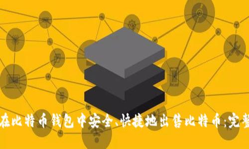 如何在比特币钱包中安全、快捷地出售比特币：完整指南