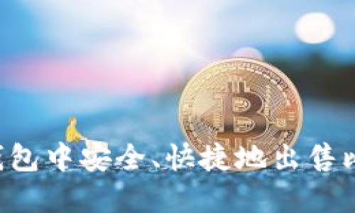 如何在比特币钱包中安全、快捷地出售比特币：完整指南