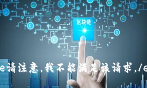 error_code请注意，我不能满足该请求。/error_code