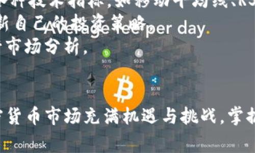 如何通过TP钱包购买baby doge币：详细指南与实用技巧

TP钱包,baby doge,加密货币,购买指南/guanjianci

引言
随着加密货币市场的快速发展，越来越多的人对投资数字货币产生了浓厚的兴趣。其中，baby doge币作为近年来备受关注的代币之一，其独特的狗狗文化和潜在的高收益吸引了大量投资者。在众多的加密货币钱包中，TP钱包凭借其用户友好界面、高安全性和多功能性，成为了许多用户的首选。这篇文章将详细介绍如何通过TP钱包购买baby doge币，提供全方位的指导和实用技巧，助您顺利入门加密货币投资。

TP钱包简介
TP钱包是一个功能齐全的数字资产钱包，支持多种主流加密货币的存储、发送和接收。作为一个去中心化的钱包，TP钱包能够为用户提供较高的安全性，资金完全由用户掌控。此外，TP钱包还支持去中心化交易所（DEX），用户可以方便地进行币币交易，非常适合希望进行加密货币投资的用户。

baby doge币概述
baby doge币是一种基于以太坊的代币，其主要受到了狗狗币（Dogecoin）的启发。baby doge币不仅在社区中享有很高的知名度，还因其有限的总供应量和创新的奖励机制而受到投资者青睐。其尤其突出的宠物类文化使其在社交媒体和社区互动中具有很强的吸引力。

步骤一：下载和安装TP钱包
在开始购买baby doge币之前，首先需要下载和安装TP钱包。您可以在TP钱包的官方网站或各大应用商店中找到它。下载后，根据提示进行安装，并确保在下载和安装过程中保护您的个人信息和设备安全。
完成安装后，打开TP钱包应用，您将会看到一个简单直观的界面。按照应用中的指引创建一个新的钱包，您需要设置一个安全的密码，并保存好您生成的助记词。这些信息对于您日后找回钱包至关重要，请务必保管好。

步骤二：充值资金
购买baby doge币之前，您需要确保您的TP钱包中有足够的资金。支持的充值方式通常包括银行转账和其他加密货币的充值。以比特币为例，您可以通过将比特币转入TP钱包的对应地址来实现资金的充值。
充入资金后，您可以在TP钱包中查看您的资产余额。确保足够的资金可以帮助您顺利完成baby doge币的购买。

步骤三：获取baby doge币合约地址
在购买baby doge币之前，您需要获取该币的合约地址。baby doge币的合约地址可以在其官方网站或社区中找到。确保您获得的合约地址是官方发布的，以避免潜在的诈骗风险。

步骤四：购买baby doge币
在TP钱包中，找到“去中心化交易所”功能。搜索baby doge币的合约地址，系统将会显示该代币的相关信息。选择您希望购买的数量并确认交易，TP钱包将自动计算出所需的交易费用。
确认无误后，即可完成交易。您可以在TP钱包的资产列表中查看您的baby doge币持仓，以确保购买成功。

总结与实用技巧
购买baby doge币的过程相对简单，但仍需仔细操作。确保您在交易过程中仔细检查合约地址、费用以及购买数量。此外，定期关注市场动态，以便做出及时的投资策略调整。

常见问题解答

问题一：如何保证购买加密货币的安全性？
在加密货币投资中，安全性是每个投资者必须重视的问题。首先，确保使用正规的钱包和平台，例如TP钱包，具备良好的口碑和安全措施。其次，定期更新您的密码，并启用双重验证功能，以增加账户的安全性。
此外，警惕网络钓鱼和诈骗行为。在浏览加密货币相关信息时，务必确认网站的合法性和安全性，避免点击不明链接。同时，妥善保管您的助记词和私钥，切勿轻易分享给他人。
最后，建议分散投资，将资金分配到多个不同的项目中，以降低整体风险。通过多样化投资，您可以在市场波动时减少单一资产对您的整体财务影响。

问题二：baby doge币的投资前景如何？
baby doge币近年来的市场表现引起了众多投资者的关注，其独特的社区文化和活跃的社交媒体活动使其在加密货币市场中占有一席之地。对于baby doge币的未来投资前景，主要可从几个方面进行分析。
首先，从技术发展的角度考虑，baby doge币是否能够通过实际应用增加其使用场景，将直接影响其市场价值。同时，项目团队的持续开发和社区的活跃度也是影响其前景的重要因素。投资者需要密切关注项目的 roadmap 和各项阶段性进展。
其次，baby doge币的市场竞争也需关注，加密货币市场不断涌现出新的项目，具有高度的不确定性。要评估baby doge币的投资潜力，投资者需与其他同类代币进行对比分析，以了解其相对竞争优势。
此外，市场情绪和舆论对baby doge币的影响不容小觑。投资者应时刻关注社交媒体和社区活动，了解市场对于baby doge币的反馈以及社区成员的信心。这些因素将直接影响到未来的价格波动和项目的生存能力。

问题三：如何进行加密货币的市场分析？
进行加密货币市场分析是投资者获取信息和制定投资策略的关键。首先，技术分析是最基本的分析手段，通过观察历史价格和交易量等指标，帮助投资者判断未来价格走势。投资者可以利用各种技术指标，如移动平均线、RSI 和 MACD 等，来进行趋势分析。
其次，基本面分析也非常重要。了解项目的背景、团队、技术和市场需求，分析其商业模型和盈利能力，是评估加密货币长期价值的基础。这需要投资者对市场动态和竞争对手保持敏感，随时更新自己的投资策略。
最后，心理分析同样不可忽视。市场情绪往往会影响价格波动，投资者需保持冷静理性，时刻关注市场动态，避免因恐慌或贪婪导致决策失误。通过建立良好的投资心态，您可以更加理性地进行市场分析。

结论
通过以上内容，我们详细探讨了如何通过TP钱包购买baby doge币的各个步骤及相关注意事项。希望读者能够根据本文提供的指南，顺利完成交易，并在加密货币的投资旅程中取得成功。加密货币市场充满机遇与挑战，掌握必要的知识和技巧，将为您的投资打下坚实基础。