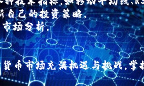 如何通过TP钱包购买baby doge币：详细指南与实用技巧

TP钱包,baby doge,加密货币,购买指南/guanjianci

引言
随着加密货币市场的快速发展，越来越多的人对投资数字货币产生了浓厚的兴趣。其中，baby doge币作为近年来备受关注的代币之一，其独特的狗狗文化和潜在的高收益吸引了大量投资者。在众多的加密货币钱包中，TP钱包凭借其用户友好界面、高安全性和多功能性，成为了许多用户的首选。这篇文章将详细介绍如何通过TP钱包购买baby doge币，提供全方位的指导和实用技巧，助您顺利入门加密货币投资。

TP钱包简介
TP钱包是一个功能齐全的数字资产钱包，支持多种主流加密货币的存储、发送和接收。作为一个去中心化的钱包，TP钱包能够为用户提供较高的安全性，资金完全由用户掌控。此外，TP钱包还支持去中心化交易所（DEX），用户可以方便地进行币币交易，非常适合希望进行加密货币投资的用户。

baby doge币概述
baby doge币是一种基于以太坊的代币，其主要受到了狗狗币（Dogecoin）的启发。baby doge币不仅在社区中享有很高的知名度，还因其有限的总供应量和创新的奖励机制而受到投资者青睐。其尤其突出的宠物类文化使其在社交媒体和社区互动中具有很强的吸引力。

步骤一：下载和安装TP钱包
在开始购买baby doge币之前，首先需要下载和安装TP钱包。您可以在TP钱包的官方网站或各大应用商店中找到它。下载后，根据提示进行安装，并确保在下载和安装过程中保护您的个人信息和设备安全。
完成安装后，打开TP钱包应用，您将会看到一个简单直观的界面。按照应用中的指引创建一个新的钱包，您需要设置一个安全的密码，并保存好您生成的助记词。这些信息对于您日后找回钱包至关重要，请务必保管好。

步骤二：充值资金
购买baby doge币之前，您需要确保您的TP钱包中有足够的资金。支持的充值方式通常包括银行转账和其他加密货币的充值。以比特币为例，您可以通过将比特币转入TP钱包的对应地址来实现资金的充值。
充入资金后，您可以在TP钱包中查看您的资产余额。确保足够的资金可以帮助您顺利完成baby doge币的购买。

步骤三：获取baby doge币合约地址
在购买baby doge币之前，您需要获取该币的合约地址。baby doge币的合约地址可以在其官方网站或社区中找到。确保您获得的合约地址是官方发布的，以避免潜在的诈骗风险。

步骤四：购买baby doge币
在TP钱包中，找到“去中心化交易所”功能。搜索baby doge币的合约地址，系统将会显示该代币的相关信息。选择您希望购买的数量并确认交易，TP钱包将自动计算出所需的交易费用。
确认无误后，即可完成交易。您可以在TP钱包的资产列表中查看您的baby doge币持仓，以确保购买成功。

总结与实用技巧
购买baby doge币的过程相对简单，但仍需仔细操作。确保您在交易过程中仔细检查合约地址、费用以及购买数量。此外，定期关注市场动态，以便做出及时的投资策略调整。

常见问题解答

问题一：如何保证购买加密货币的安全性？
在加密货币投资中，安全性是每个投资者必须重视的问题。首先，确保使用正规的钱包和平台，例如TP钱包，具备良好的口碑和安全措施。其次，定期更新您的密码，并启用双重验证功能，以增加账户的安全性。
此外，警惕网络钓鱼和诈骗行为。在浏览加密货币相关信息时，务必确认网站的合法性和安全性，避免点击不明链接。同时，妥善保管您的助记词和私钥，切勿轻易分享给他人。
最后，建议分散投资，将资金分配到多个不同的项目中，以降低整体风险。通过多样化投资，您可以在市场波动时减少单一资产对您的整体财务影响。

问题二：baby doge币的投资前景如何？
baby doge币近年来的市场表现引起了众多投资者的关注，其独特的社区文化和活跃的社交媒体活动使其在加密货币市场中占有一席之地。对于baby doge币的未来投资前景，主要可从几个方面进行分析。
首先，从技术发展的角度考虑，baby doge币是否能够通过实际应用增加其使用场景，将直接影响其市场价值。同时，项目团队的持续开发和社区的活跃度也是影响其前景的重要因素。投资者需要密切关注项目的 roadmap 和各项阶段性进展。
其次，baby doge币的市场竞争也需关注，加密货币市场不断涌现出新的项目，具有高度的不确定性。要评估baby doge币的投资潜力，投资者需与其他同类代币进行对比分析，以了解其相对竞争优势。
此外，市场情绪和舆论对baby doge币的影响不容小觑。投资者应时刻关注社交媒体和社区活动，了解市场对于baby doge币的反馈以及社区成员的信心。这些因素将直接影响到未来的价格波动和项目的生存能力。

问题三：如何进行加密货币的市场分析？
进行加密货币市场分析是投资者获取信息和制定投资策略的关键。首先，技术分析是最基本的分析手段，通过观察历史价格和交易量等指标，帮助投资者判断未来价格走势。投资者可以利用各种技术指标，如移动平均线、RSI 和 MACD 等，来进行趋势分析。
其次，基本面分析也非常重要。了解项目的背景、团队、技术和市场需求，分析其商业模型和盈利能力，是评估加密货币长期价值的基础。这需要投资者对市场动态和竞争对手保持敏感，随时更新自己的投资策略。
最后，心理分析同样不可忽视。市场情绪往往会影响价格波动，投资者需保持冷静理性，时刻关注市场动态，避免因恐慌或贪婪导致决策失误。通过建立良好的投资心态，您可以更加理性地进行市场分析。

结论
通过以上内容，我们详细探讨了如何通过TP钱包购买baby doge币的各个步骤及相关注意事项。希望读者能够根据本文提供的指南，顺利完成交易，并在加密货币的投资旅程中取得成功。加密货币市场充满机遇与挑战，掌握必要的知识和技巧，将为您的投资打下坚实基础。