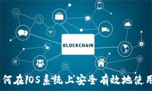   
全面解析：如何在iOS系统上安全有效地使用狗狗币钱包